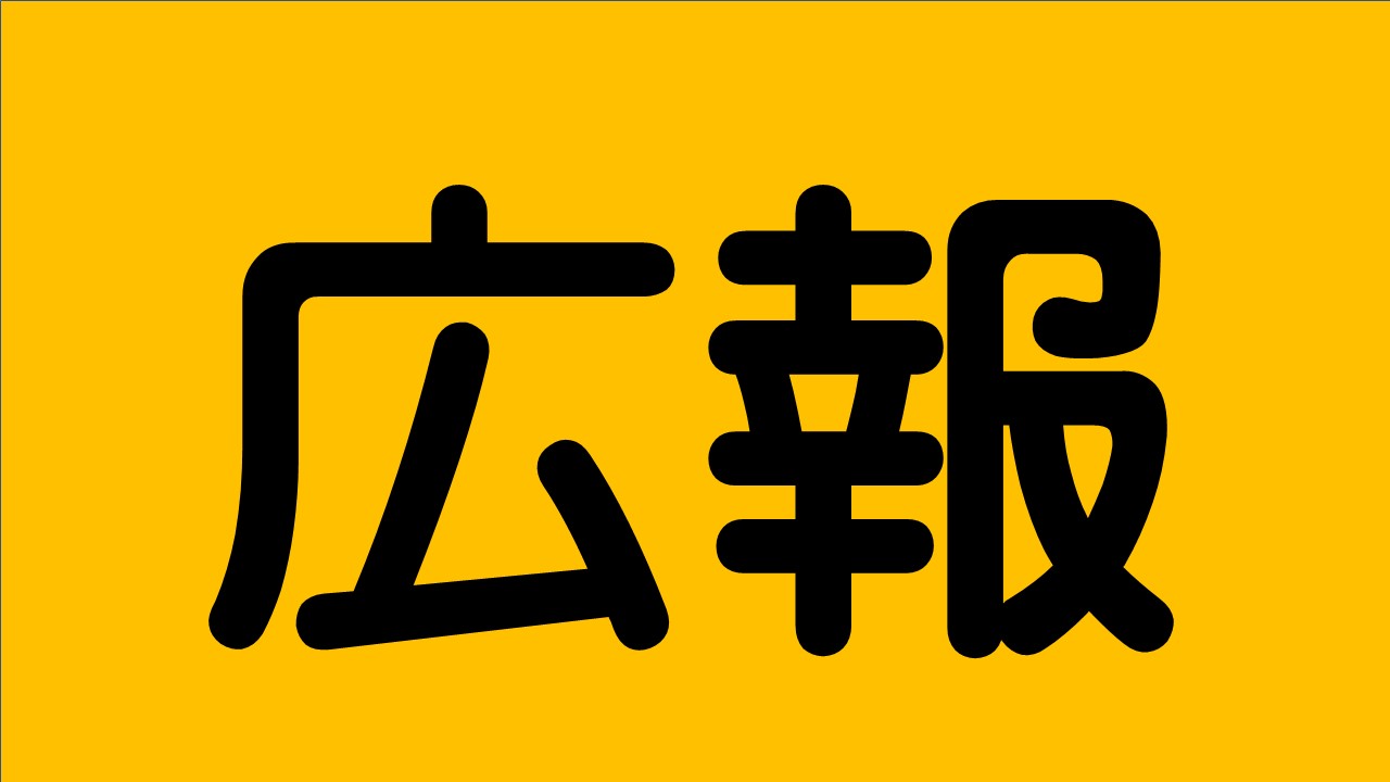 新事研会報１１１号