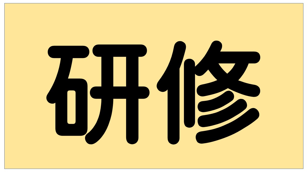 宮城支部第2回研修会案内について